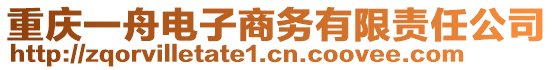 重慶一舟電子商務(wù)有限責(zé)任公司