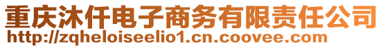 重慶沐仟電子商務有限責任公司