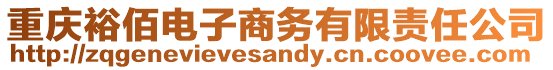 重慶裕佰電子商務(wù)有限責(zé)任公司