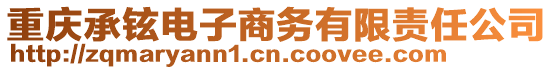 重慶承鉉電子商務(wù)有限責(zé)任公司