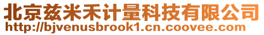 北京茲米禾計量科技有限公司