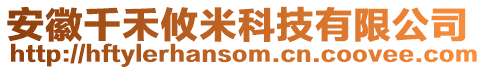 安徽千禾攸米科技有限公司