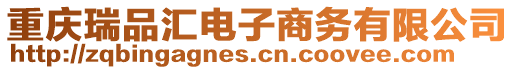 重慶瑞品匯電子商務有限公司