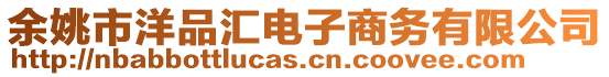 余姚市洋品匯電子商務有限公司