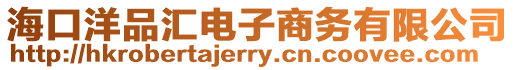 海口洋品匯電子商務(wù)有限公司