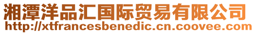 湘潭洋品匯國際貿易有限公司