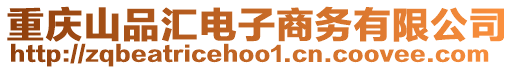 重慶山品匯電子商務有限公司
