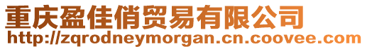 重慶盈佳俏貿易有限公司