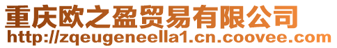 重慶歐之盈貿易有限公司