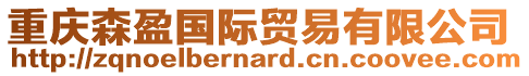 重慶森盈國際貿易有限公司