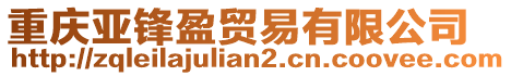 重慶亞鋒盈貿(mào)易有限公司