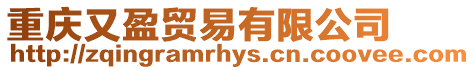 重慶又盈貿易有限公司