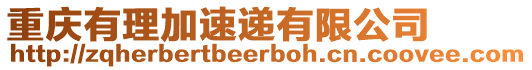 重慶有理加速遞有限公司