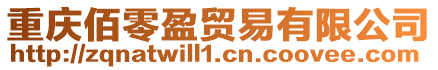 重慶佰零盈貿(mào)易有限公司