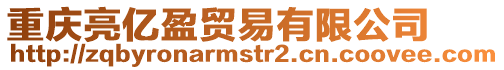 重慶亮億盈貿易有限公司