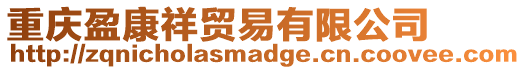 重慶盈康祥貿易有限公司