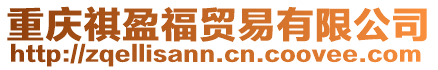 重慶祺盈福貿(mào)易有限公司