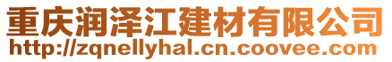 重慶潤澤江建材有限公司