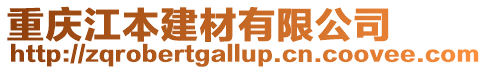 重慶江本建材有限公司