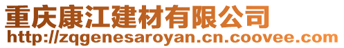 重慶康江建材有限公司