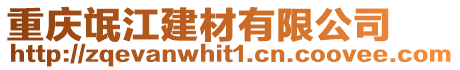 重慶氓江建材有限公司