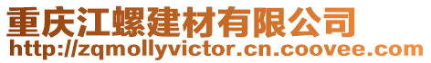 重慶江螺建材有限公司