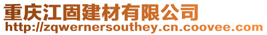 重慶江固建材有限公司