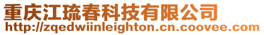 重慶江琉春科技有限公司