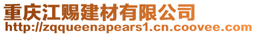 重慶江賜建材有限公司