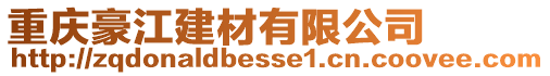 重慶豪江建材有限公司