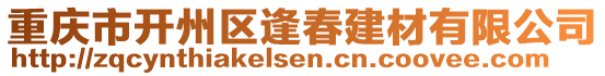 重慶市開州區逢春建材有限公司