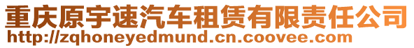 重庆原宇速汽车租赁有限责任公司