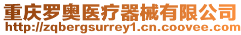 重慶羅奧醫(yī)療器械有限公司