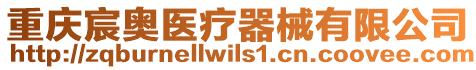 重慶宸奧醫(yī)療器械有限公司