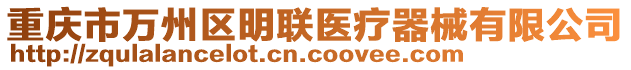 重慶市萬州區明聯醫療器械有限公司