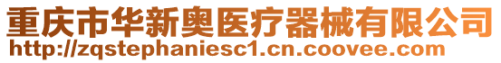 重慶市華新奧醫(yī)療器械有限公司