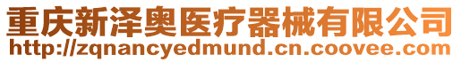 重慶新澤奧醫(yī)療器械有限公司