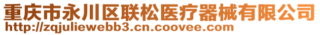 重慶市永川區(qū)聯(lián)松醫(yī)療器械有限公司