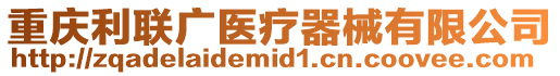 重慶利聯廣醫療器械有限公司