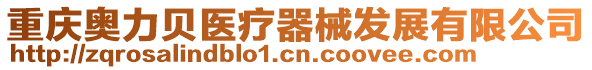 重慶奧力貝醫療器械發展有限公司