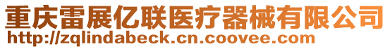 重慶雷展億聯(lián)醫(yī)療器械有限公司
