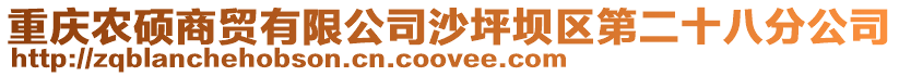 重慶農碩商貿有限公司沙坪壩區第二十八分公司