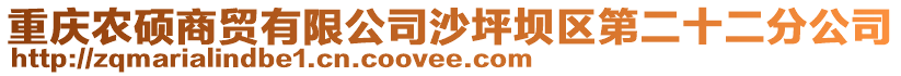 重慶農碩商貿有限公司沙坪壩區第二十二分公司
