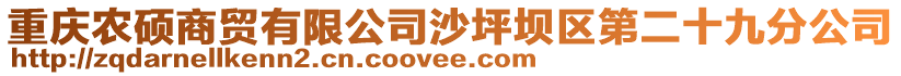 重慶農碩商貿有限公司沙坪壩區(qū)第二十九分公司