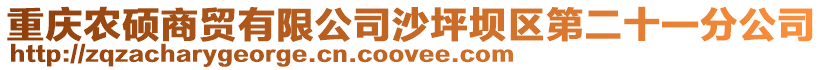 重慶農碩商貿有限公司沙坪壩區第二十一分公司