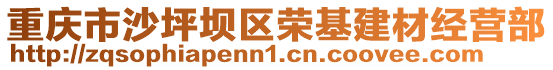重慶市沙坪壩區榮基建材經營部