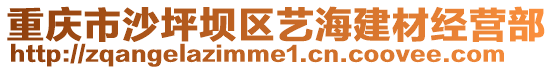 重慶市沙坪壩區藝海建材經營部