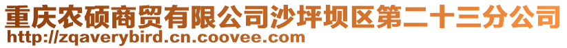 重慶農(nóng)碩商貿(mào)有限公司沙坪壩區(qū)第二十三分公司