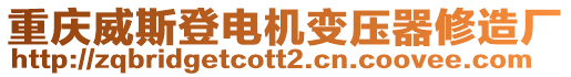 重慶威斯登電機變壓器修造廠
