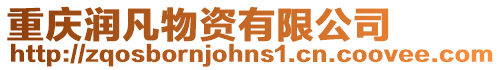 重慶潤凡物資有限公司